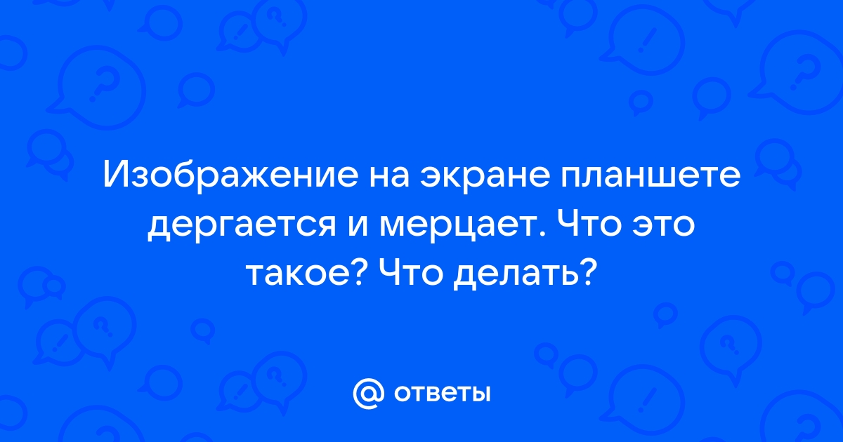 В телефоне Андроид мерцает/моргает экран - основные причини и что делать