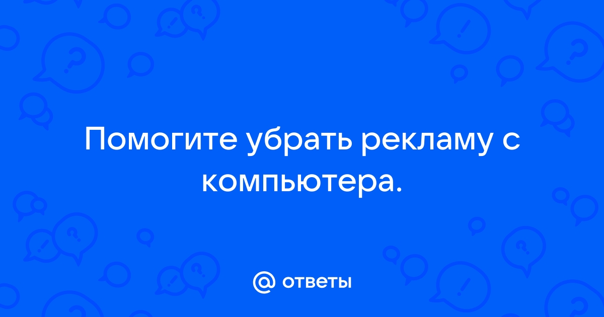 Как убрать порно рекламу с компьютера