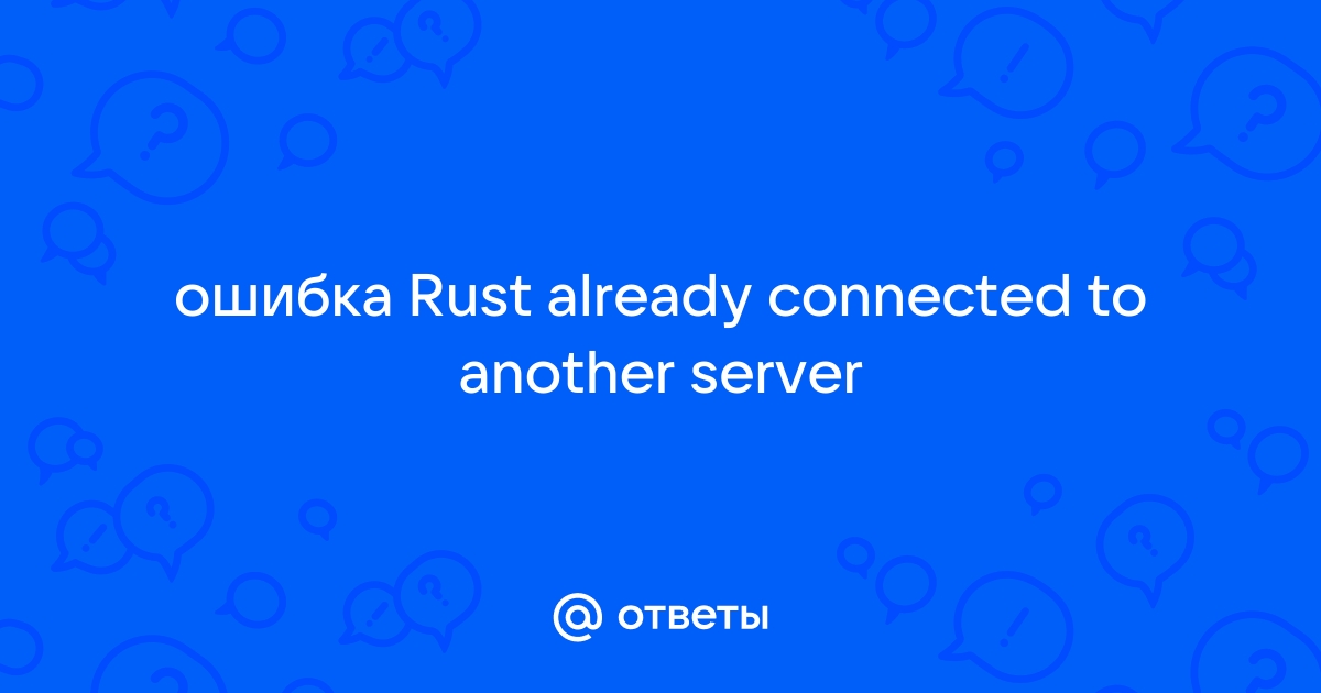 You are already connected rust что делать