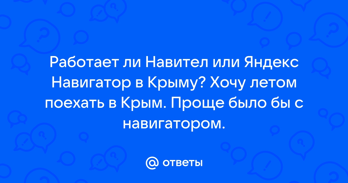 Работает ли навигатор в крыму с телефона