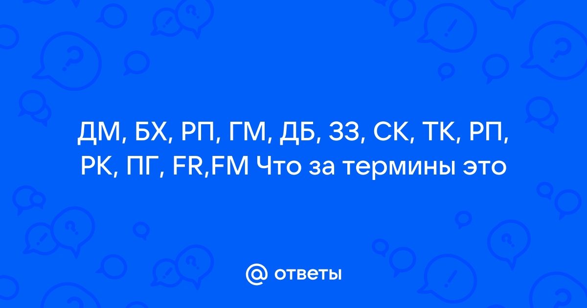 Термины для рп проектов