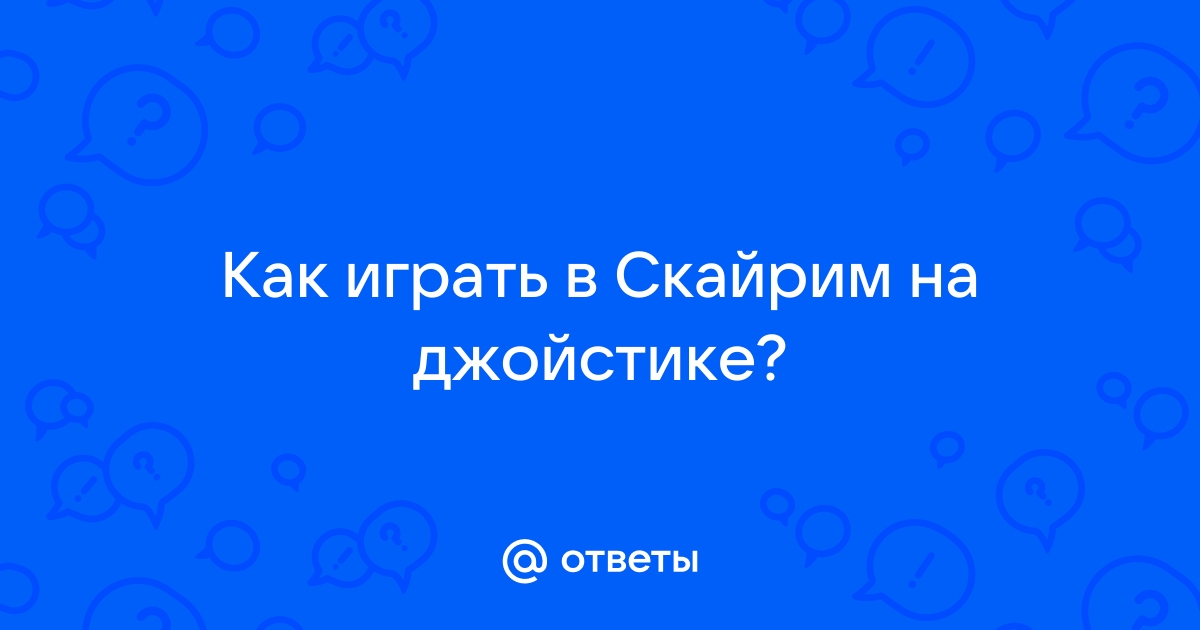 Как перестать играть в салочки скайрим