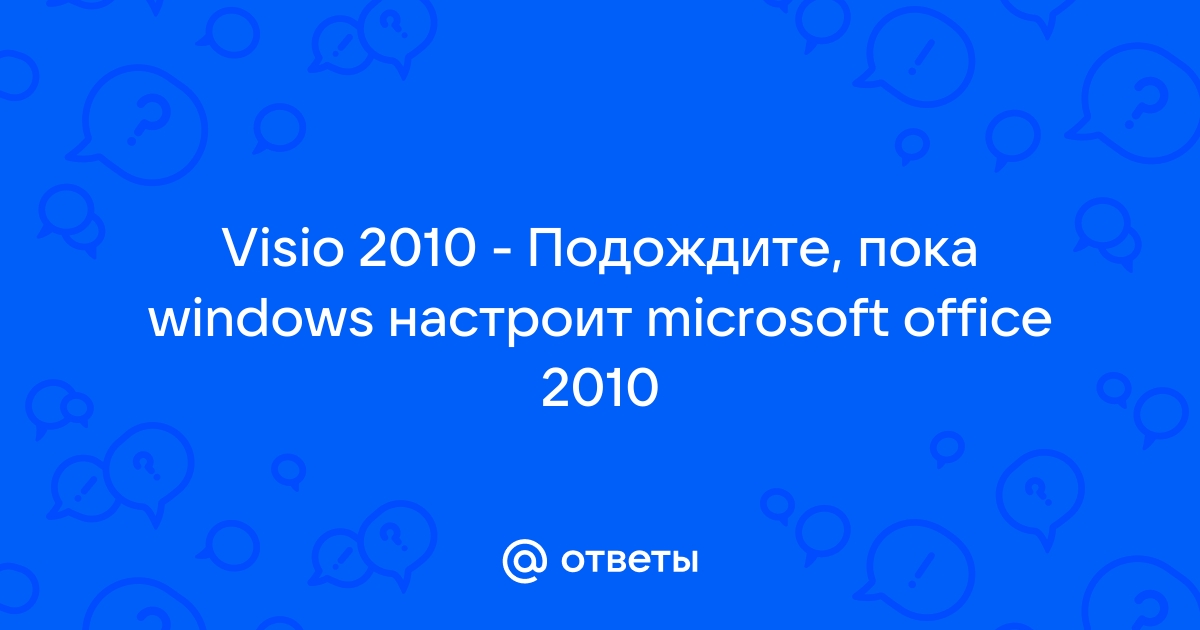 Подождите пока windows настроит microsoft office 2010