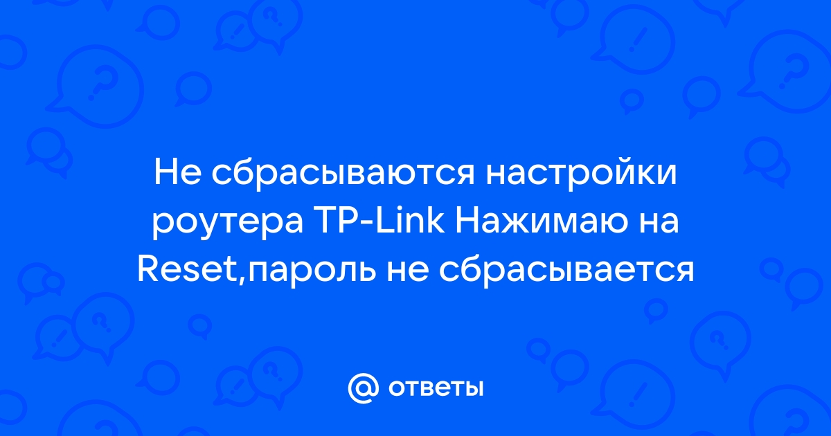 Не сбрасываются настройки роутера upvel