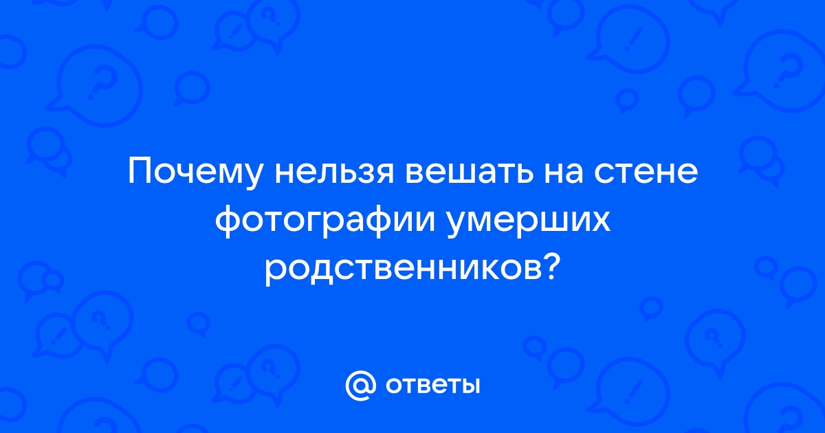 Можно ли вешать на стену фотографии умерших животных