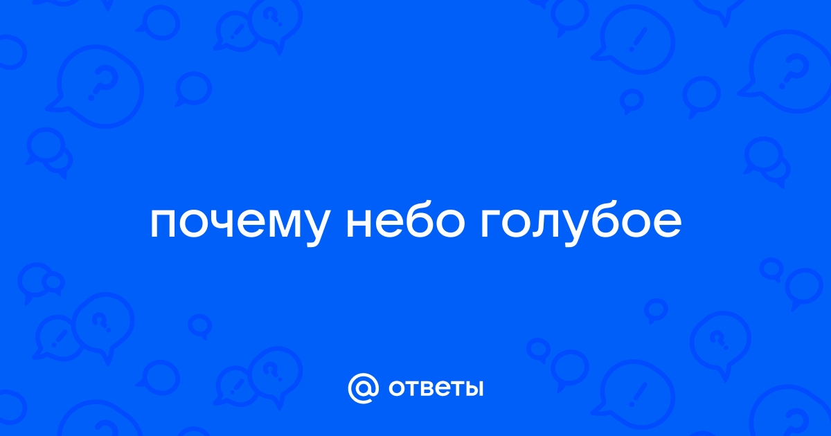 Раннее развитие детей • Просмотр темы - Почему небо голубое?