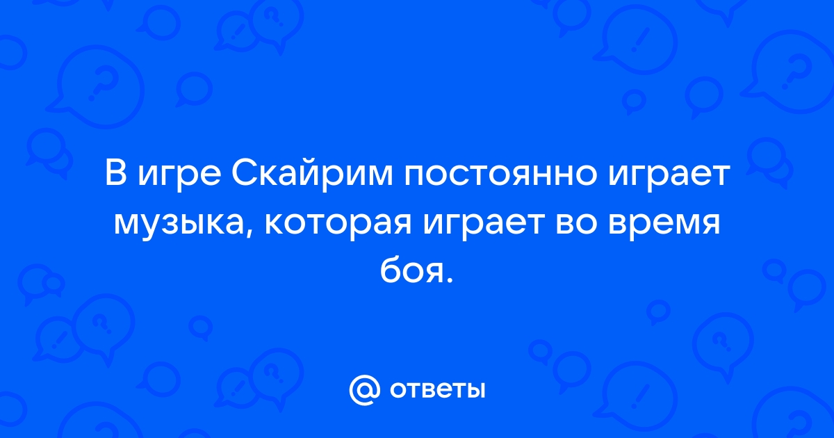 Почему постоянно играет музыка в скайпе