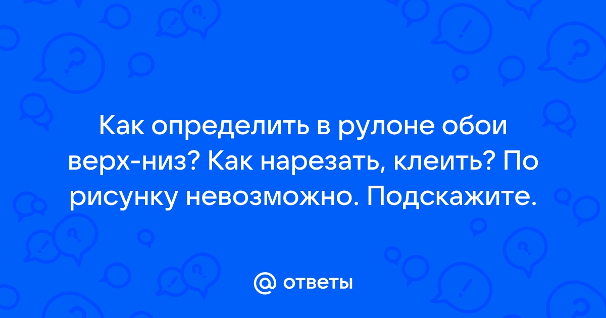 Как определить где верх у обоев в рулоне фото