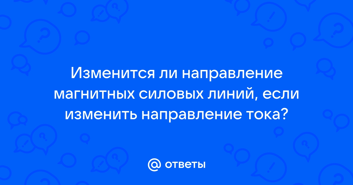 § 35. Направление тока и направление линий его магнитного поля