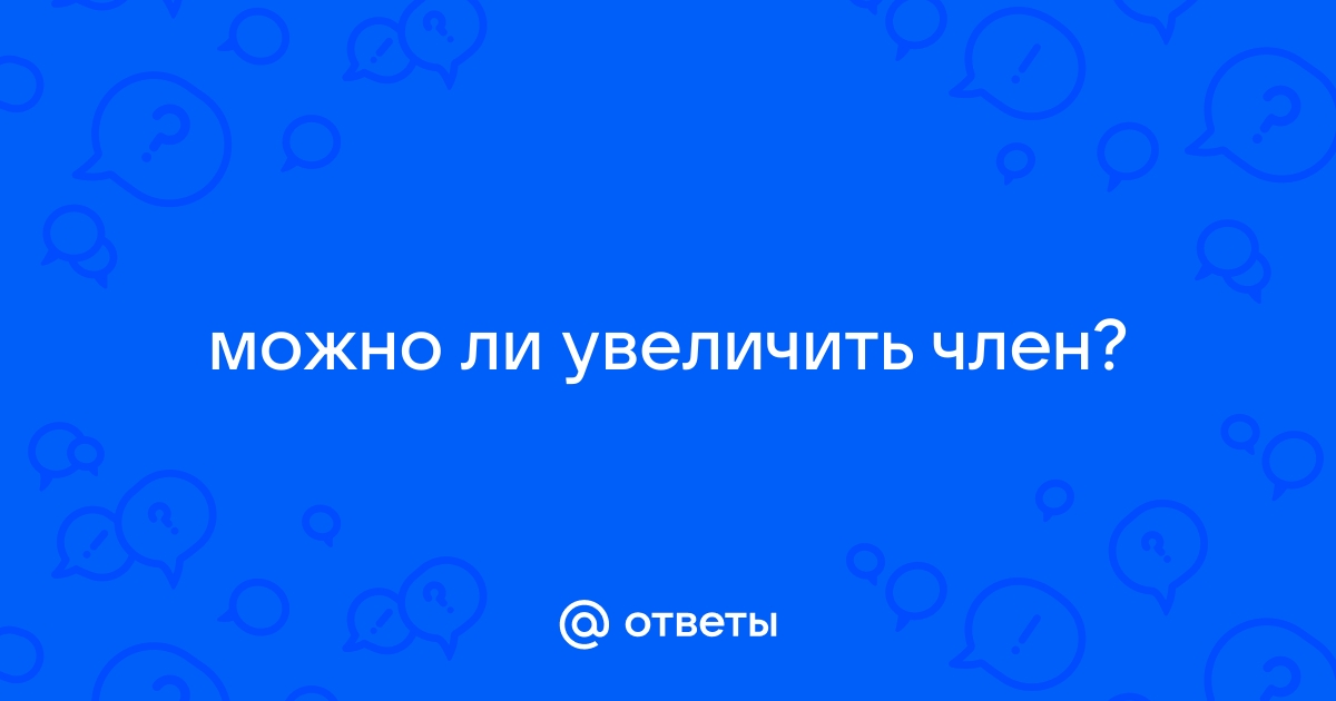 Увеличение в спокойном состоянии