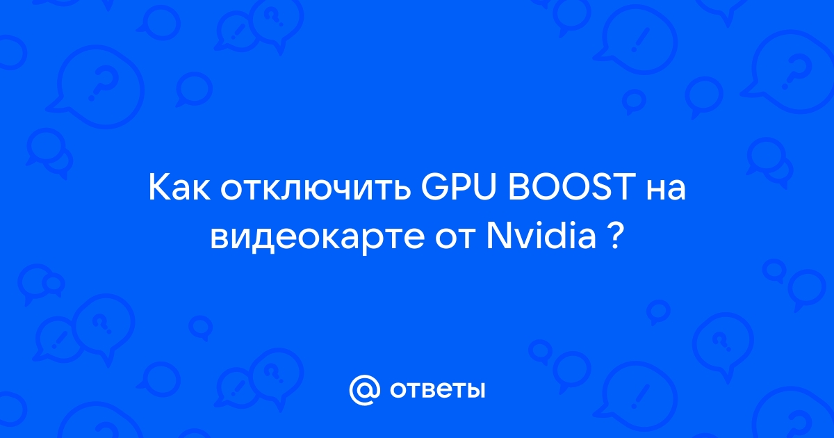 Как включить режим boost на видеокарте