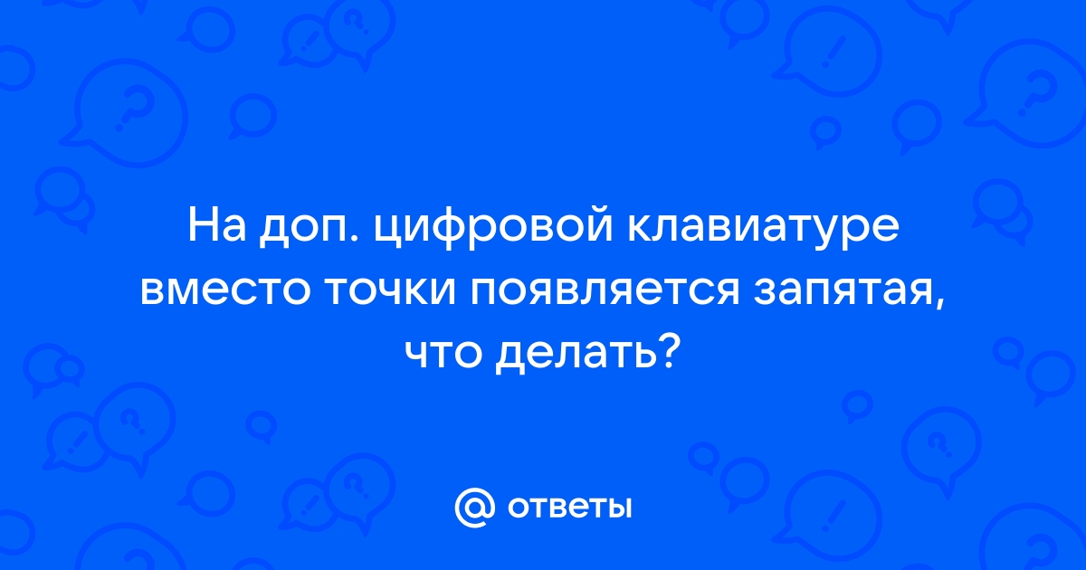 Windows. Руководство по получению точки на цифровой клавиатуре в русской раскладке. | autokoreazap.ru