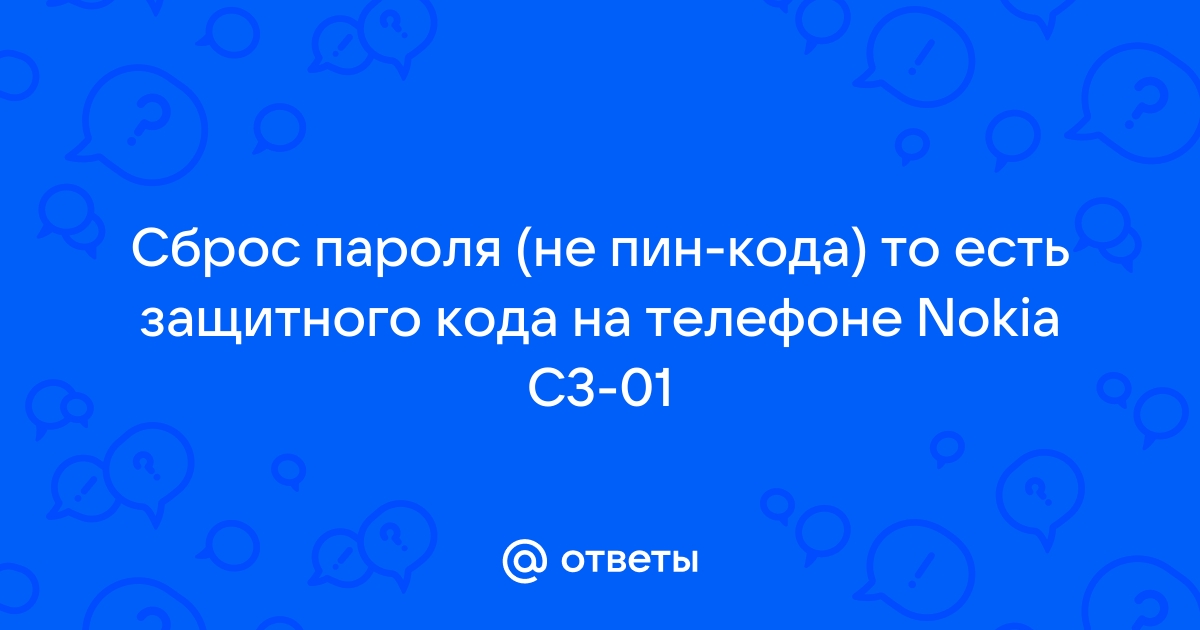 Как снять защитный код с телефона Nokia с3 00 без USB?