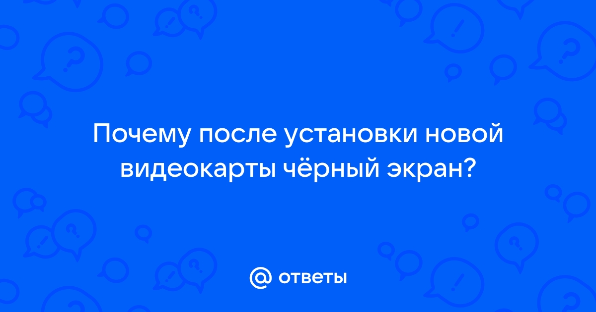 После прошивки видеокарты черный экран