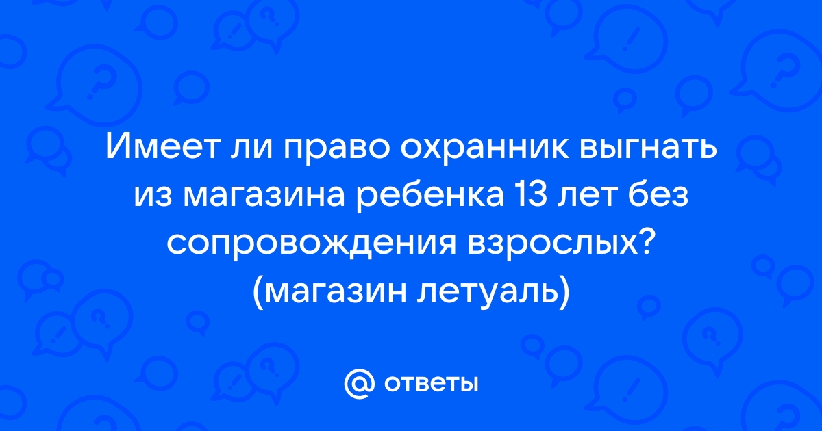 Имеют ли право выгонять