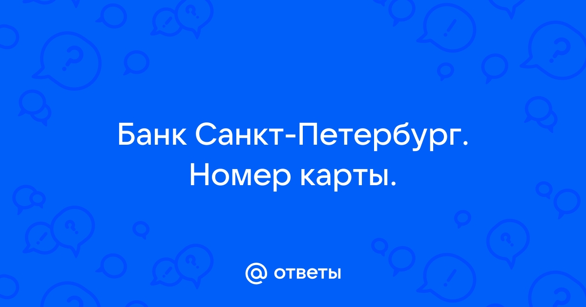 Банк санкт петербург детская карта