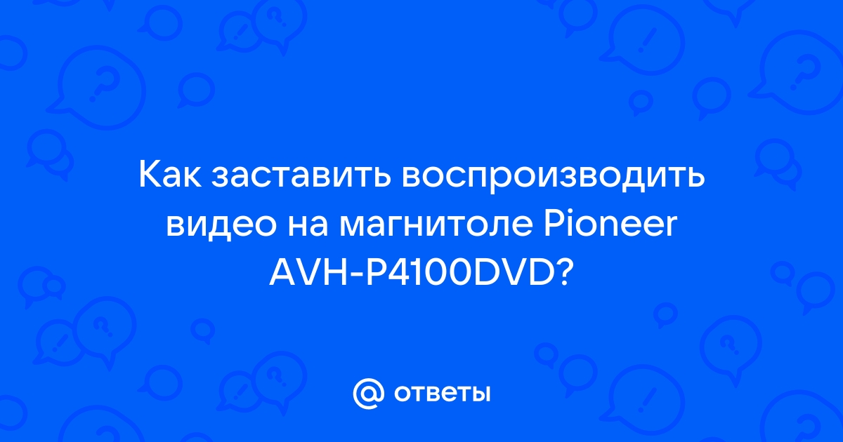 Подключение магнитолы Pioneer