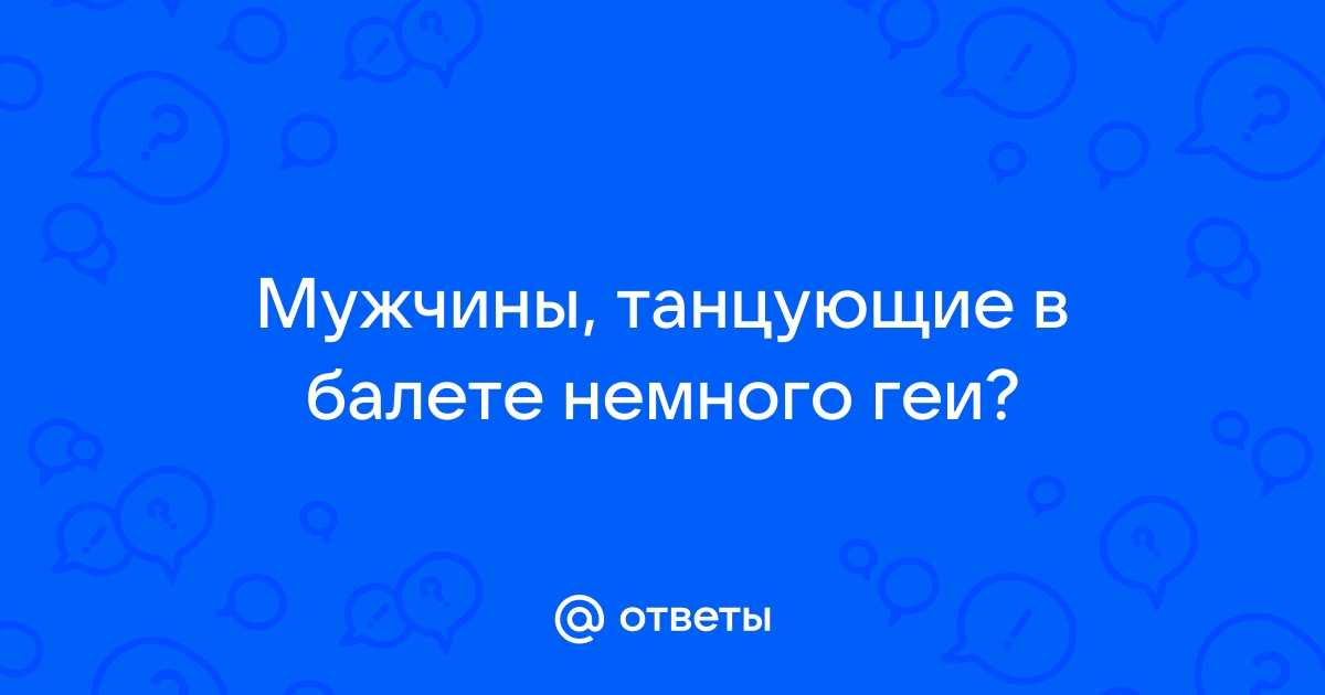 Гей-версию балета «Лебединое озеро» показали в Шанхае