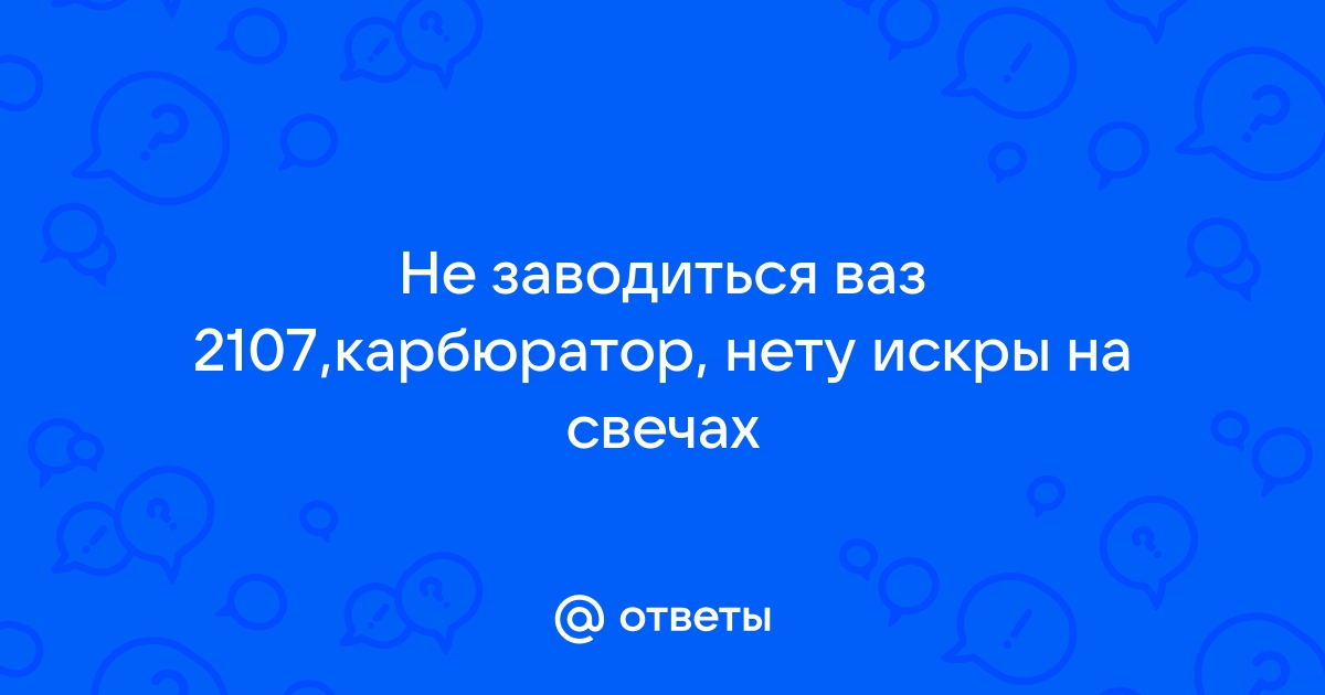 Ока нету искры