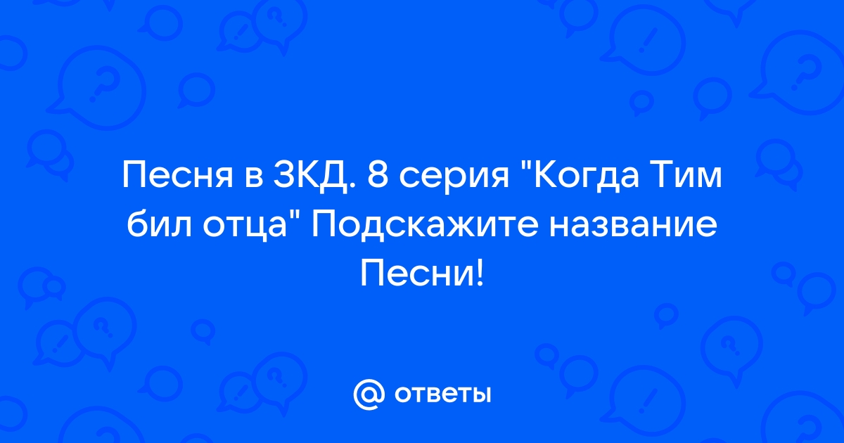 Как называется песня беру кэш превращаю его в безнал