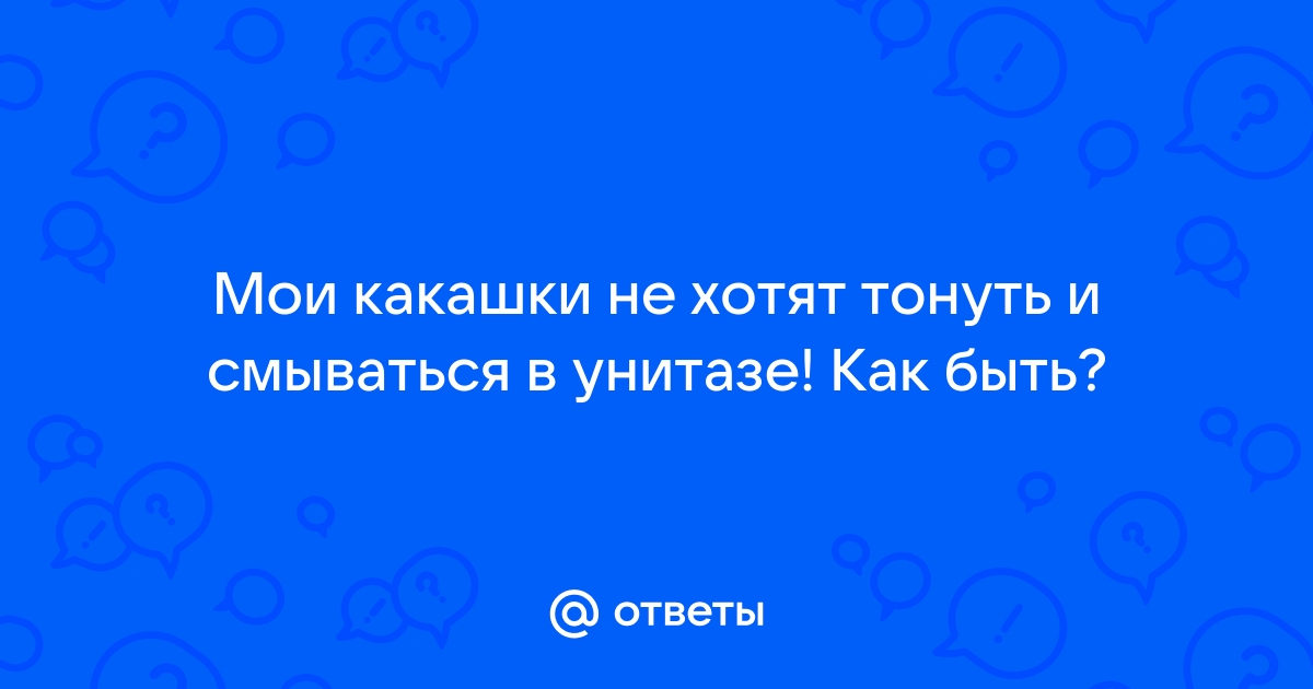 Почему говно тонет в унитазе