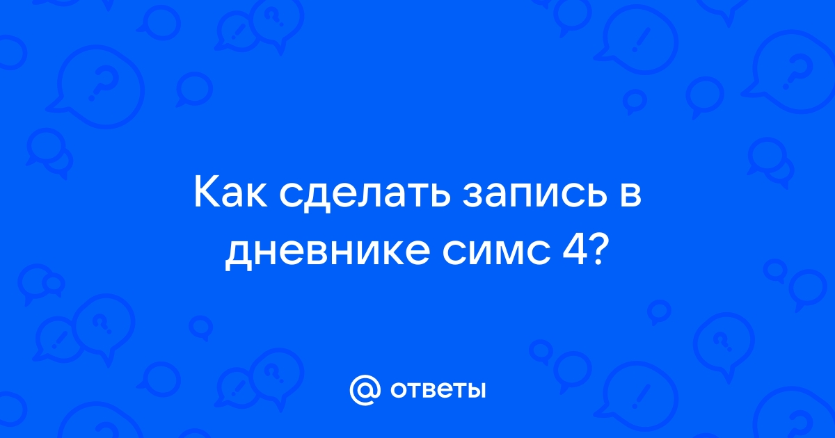 Как открыть дневник в Симс 4: подробная инструкция и советы