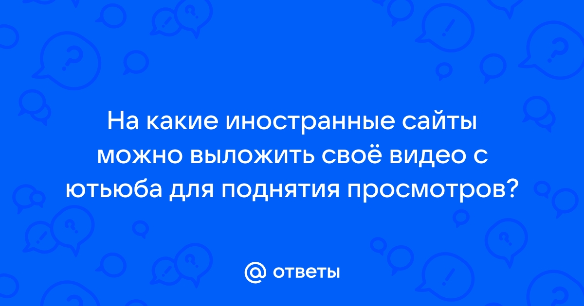 Иностранные сайты порно видео: результаты поиска самых подходящих видео