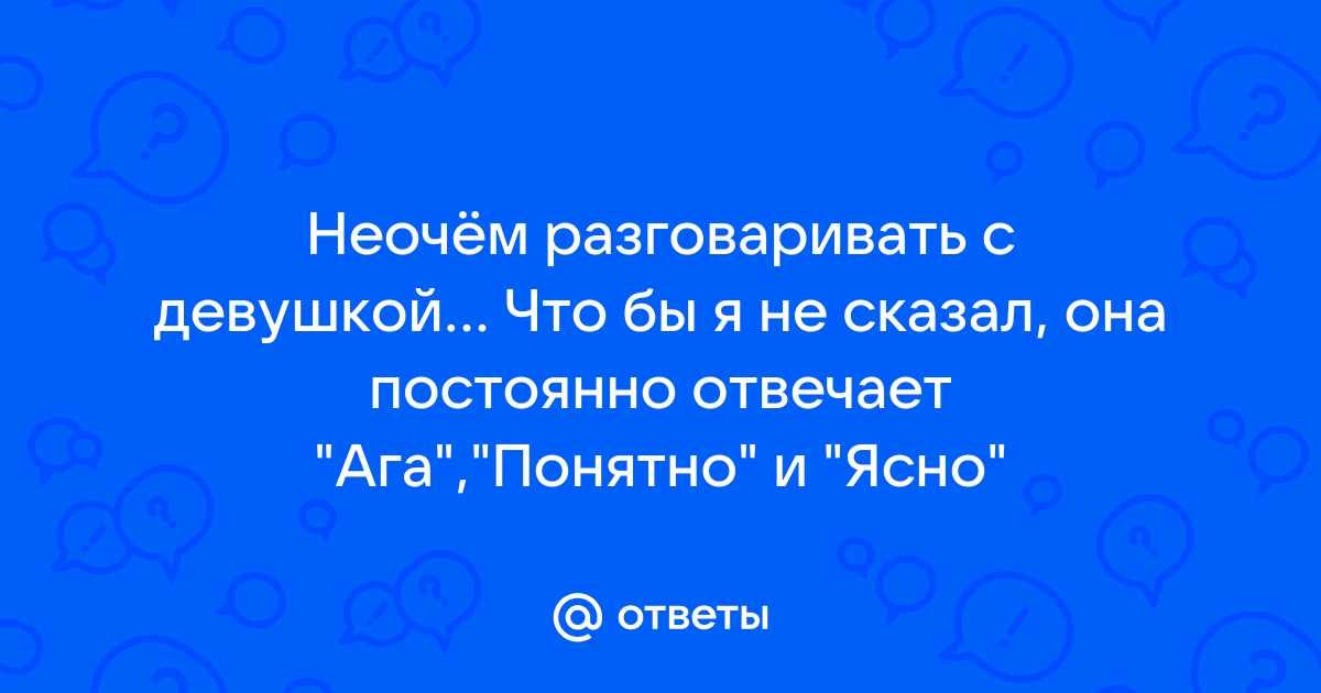 Отвечать постоянный