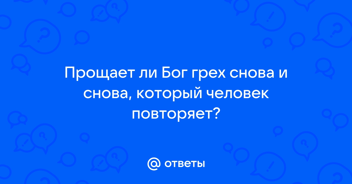 Может ли Бог простить умышленные грехи?