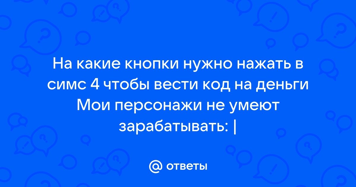 Как и где вводить коды в Симс 4 на разных устройствах | nonstopeda.ru