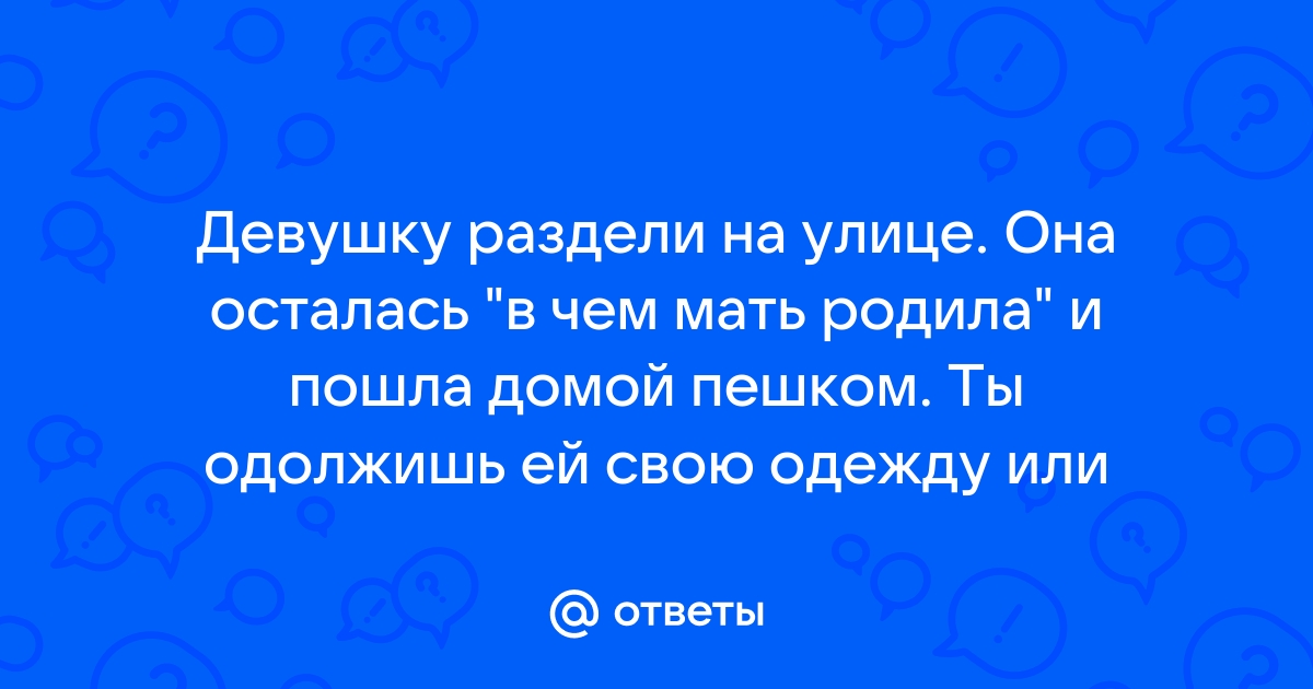 Три изверга раздели, избили и расстреляли девушку из пневмата — Video | VK