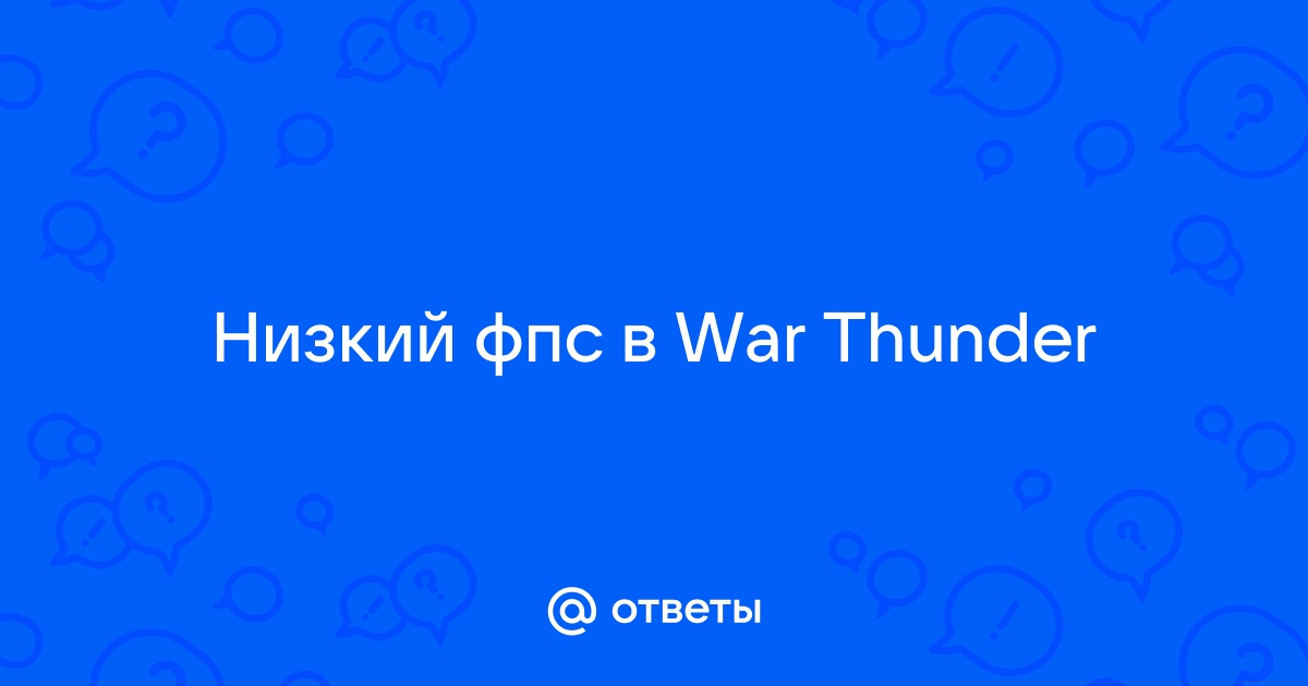 Как повысить ФПС в War Thunder (Вар Тандер) | War Thunder