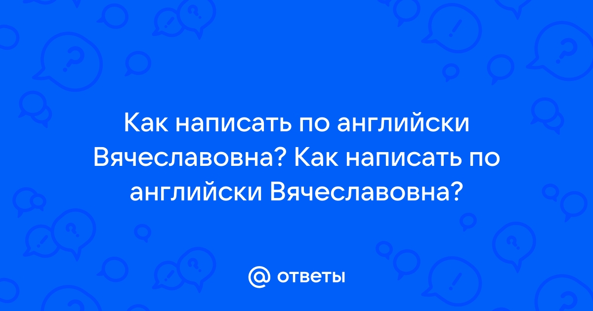 Как по английски хавать