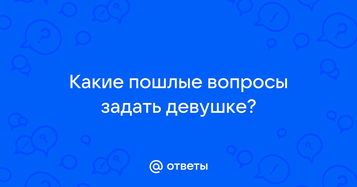 13 вопросов о сексе, которые помогут сблизиться с партнёром - Лайфхакер