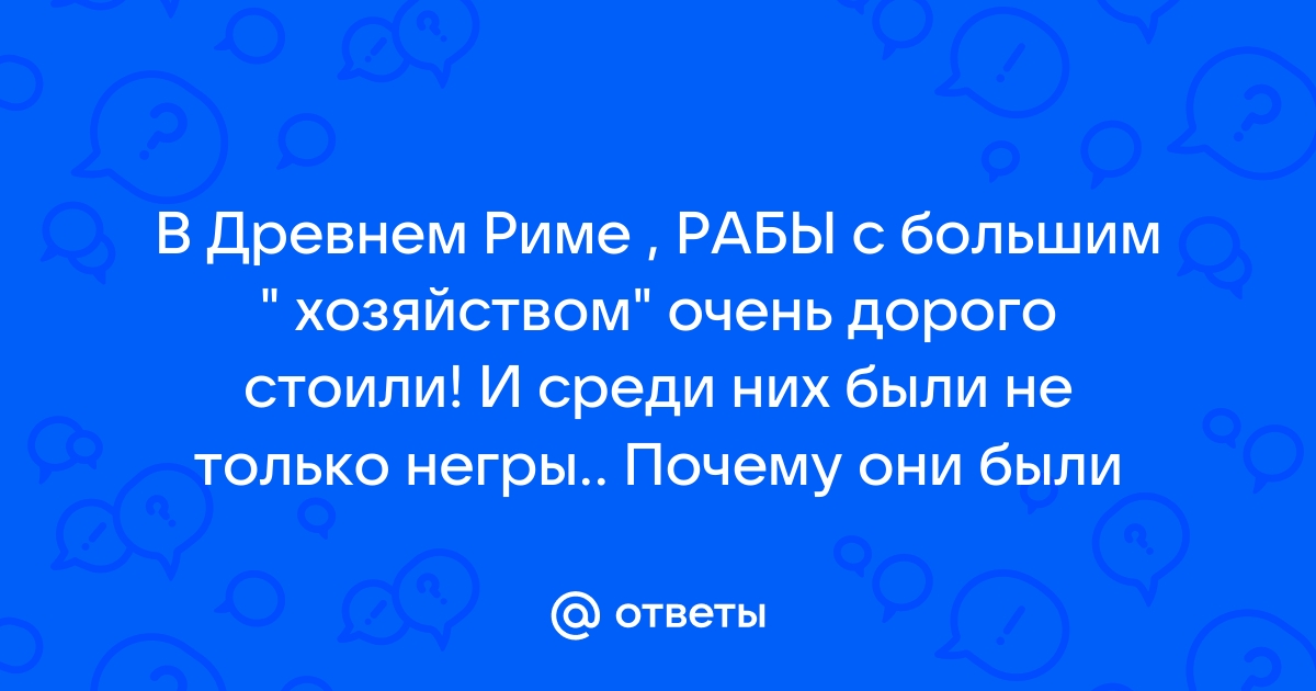 Были ли в древнем Риме негры? Разбираемся детально