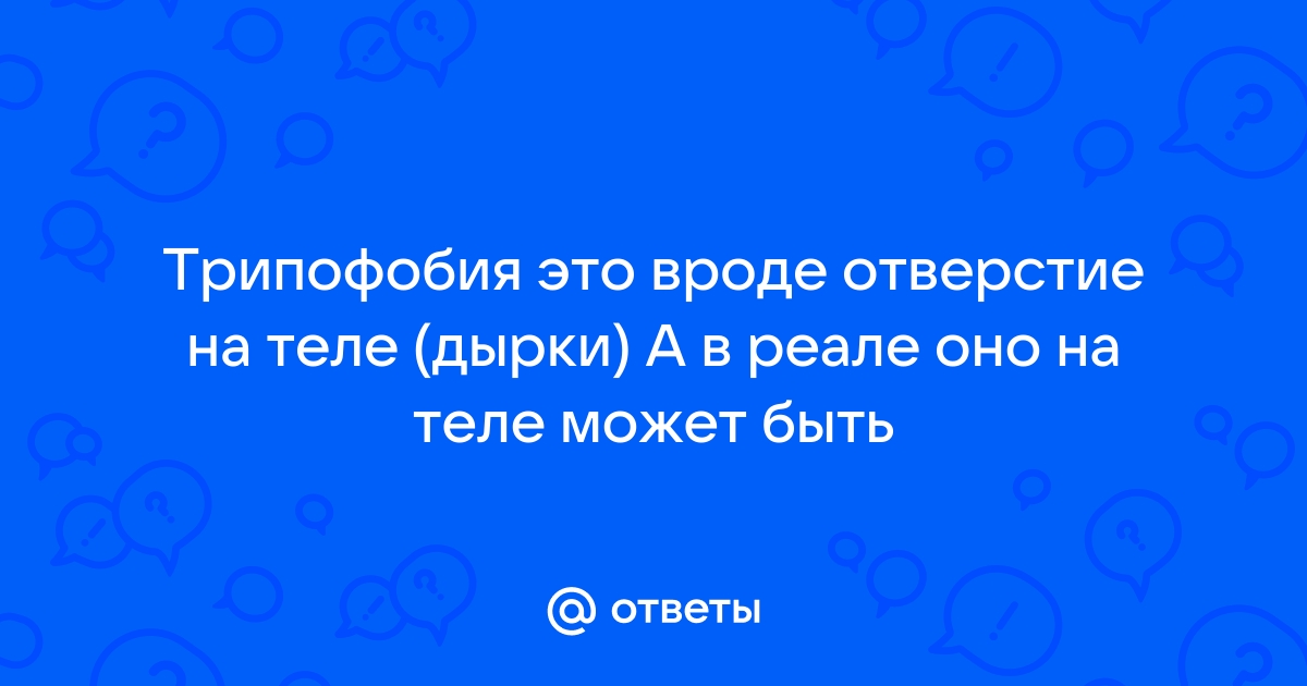 Трипофобия на коже: загадочные видения или реальная угроза?