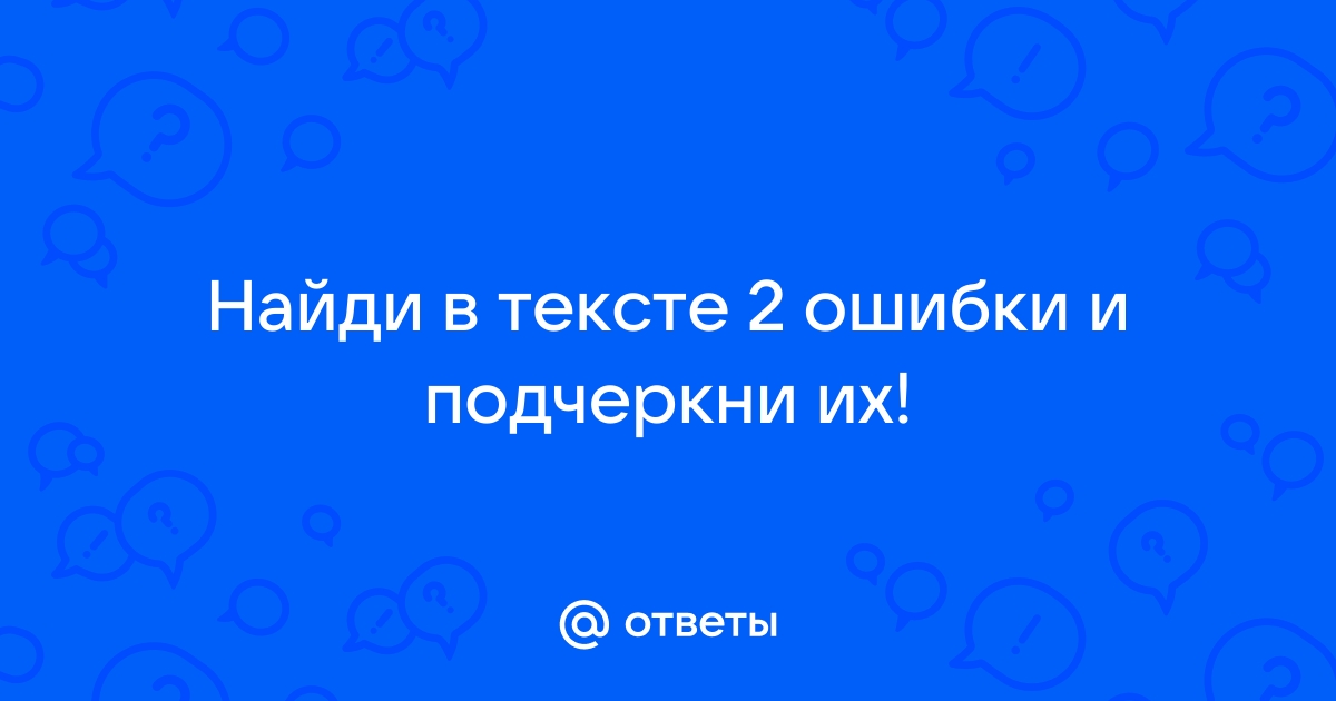 Найди и подчеркни в тексте упражнение два предложения соответствующие следующей схеме