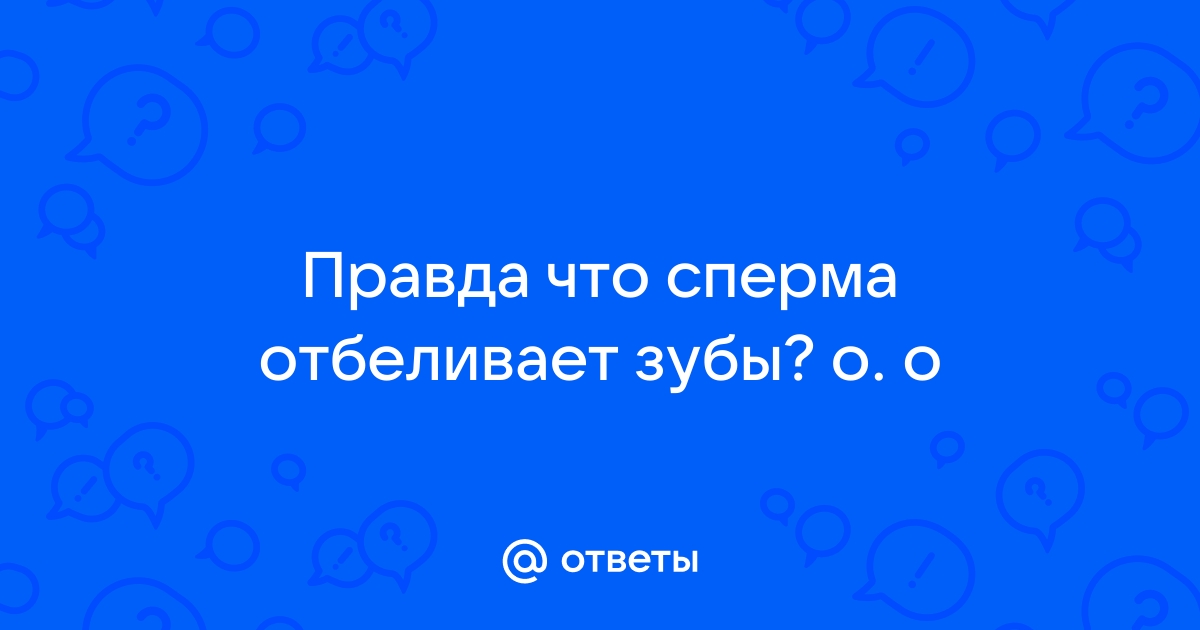 10 стыдных вопросов об оральном сексе: отвечает сексолог Ангелина Яковлева — Лайфхакер