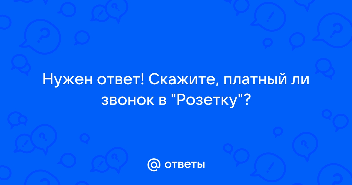 Платный ли звонок в ростелеком