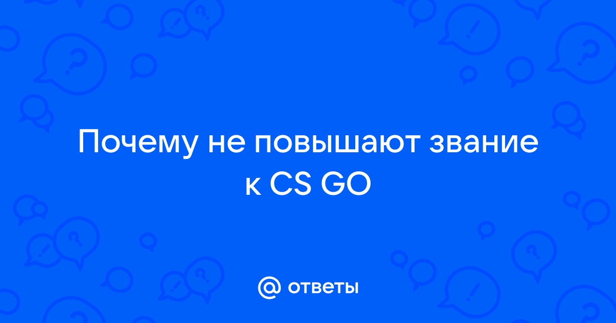 Ответы lockmaster23.ru: Почему не повышают звание к CS GO