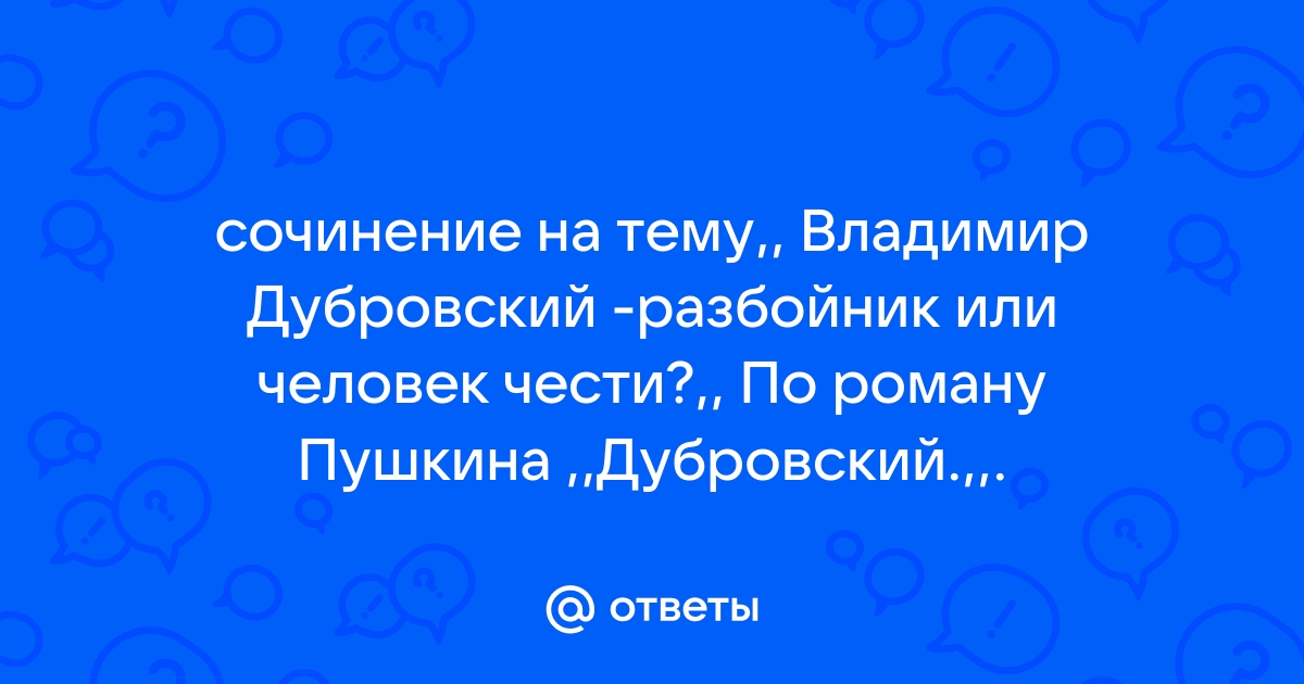 Сочинение на тему дубровский разбойник