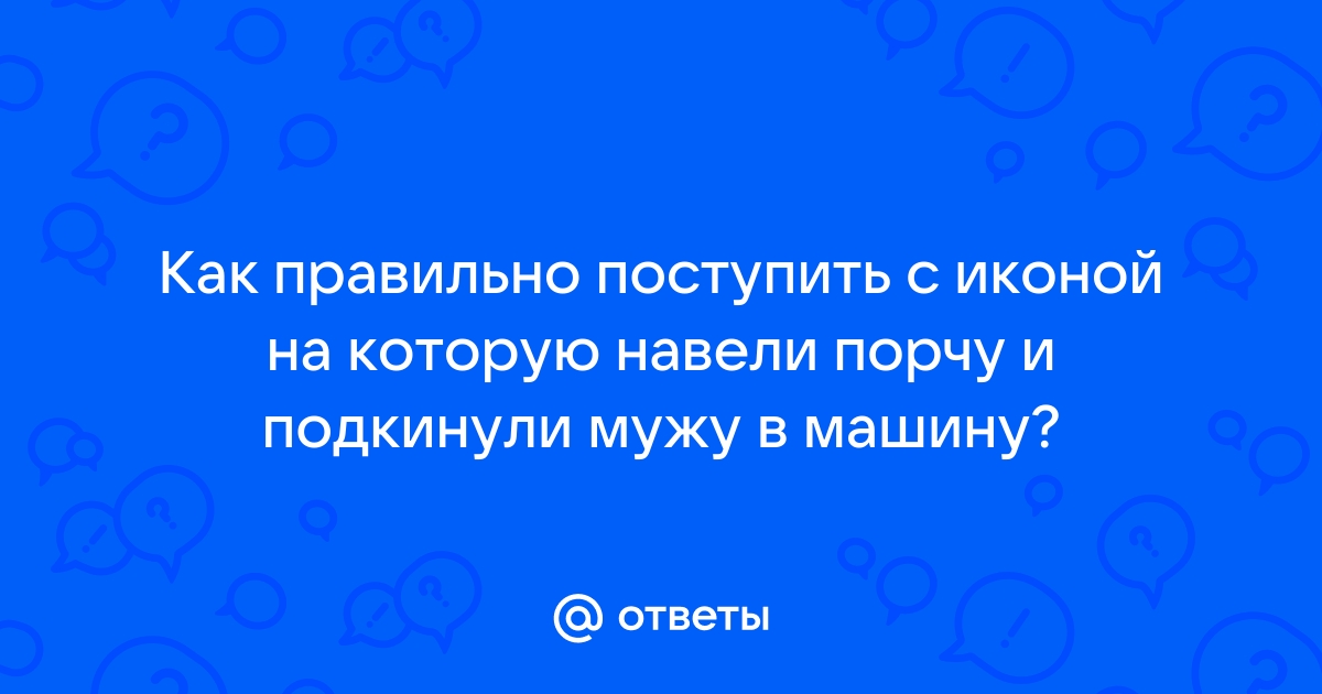 Здравствуйте, нашла дома икону &#; - вопрос № - Религия