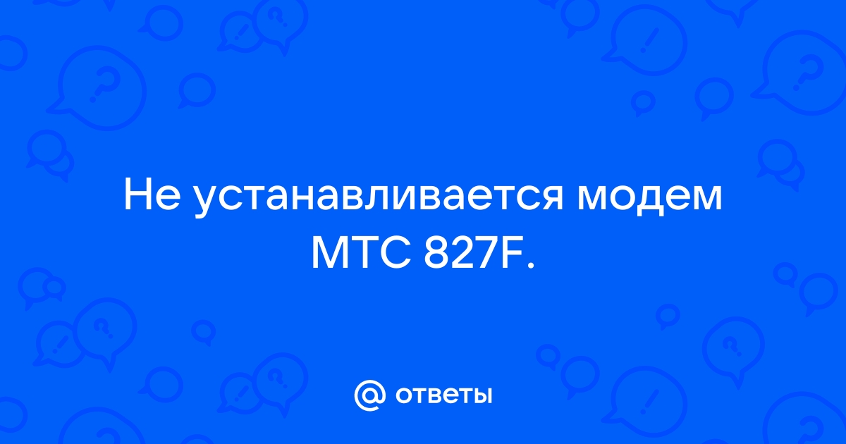 Мтс 827f не работает на windows 10