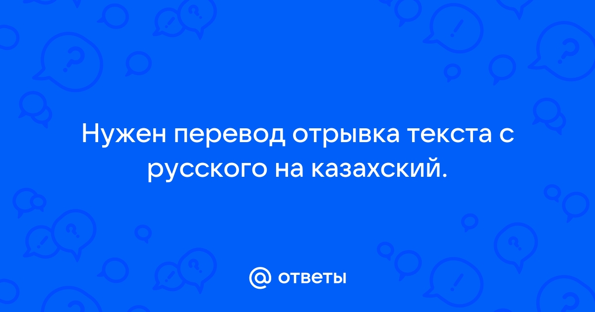 Как перевести текст с казахского на русский по фото