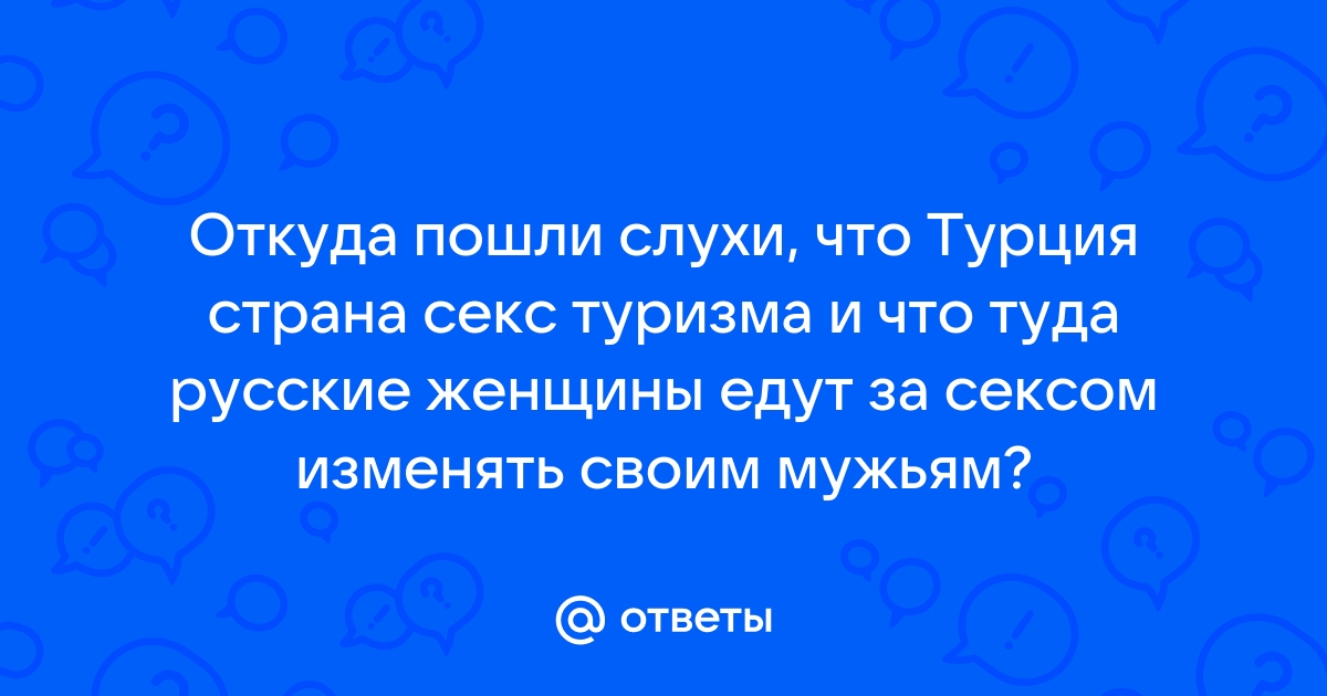 В турции реальное видео секс русских женщин