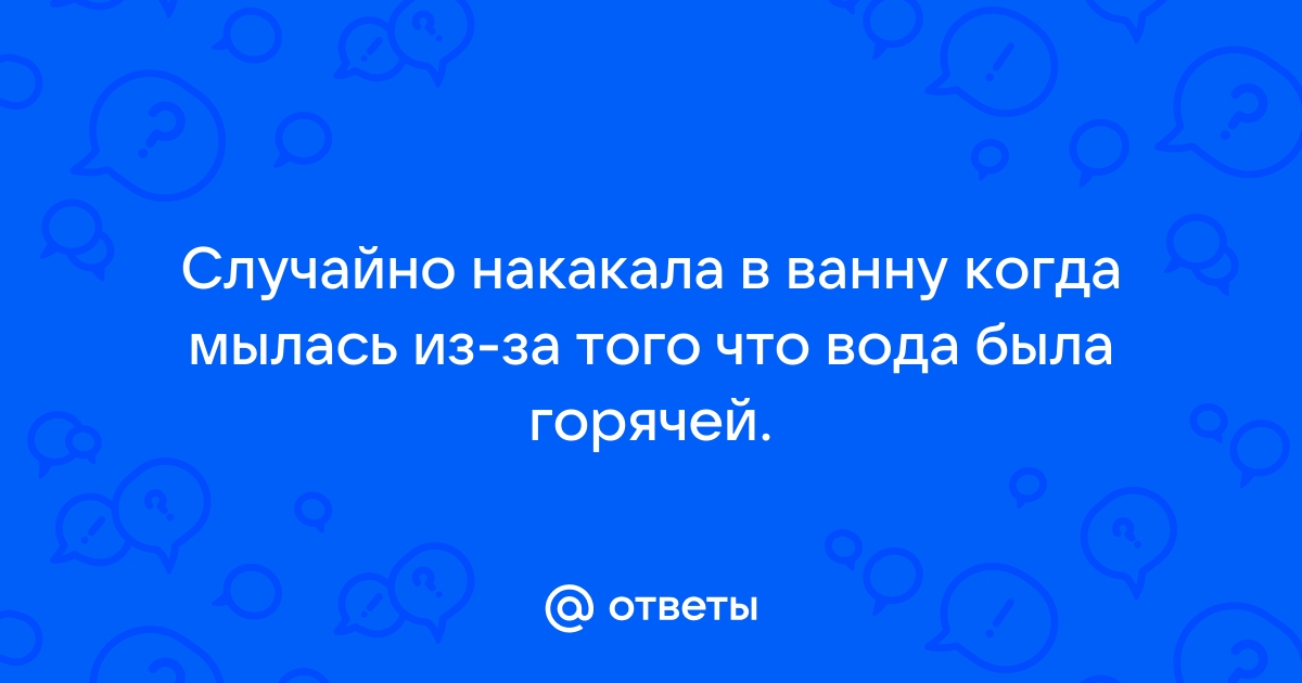 Почему нельзя какать в ванну