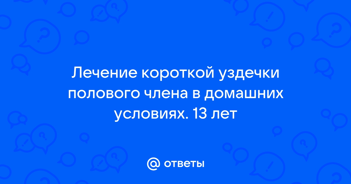 как растянуть уздечку в домашних условиях?