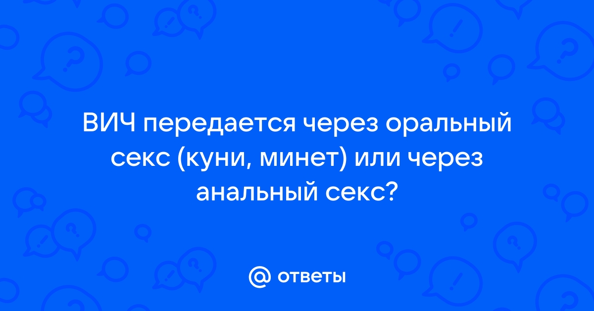 ВИЧ и оральные ласки: есть ли риск?