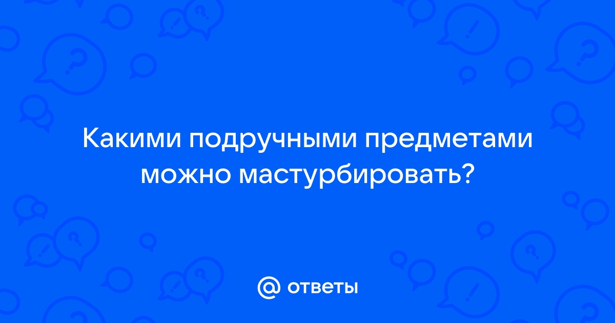 32 неожиданных предмета для девичьих шалостей (18+)