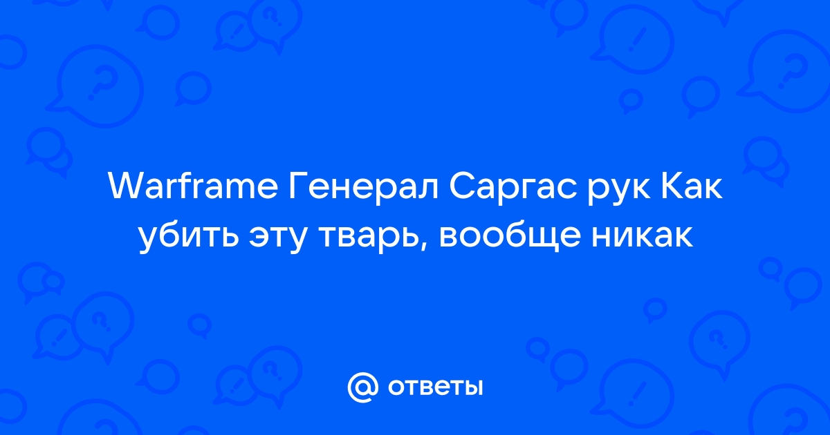 Warframe генерал саргас рук как убивать